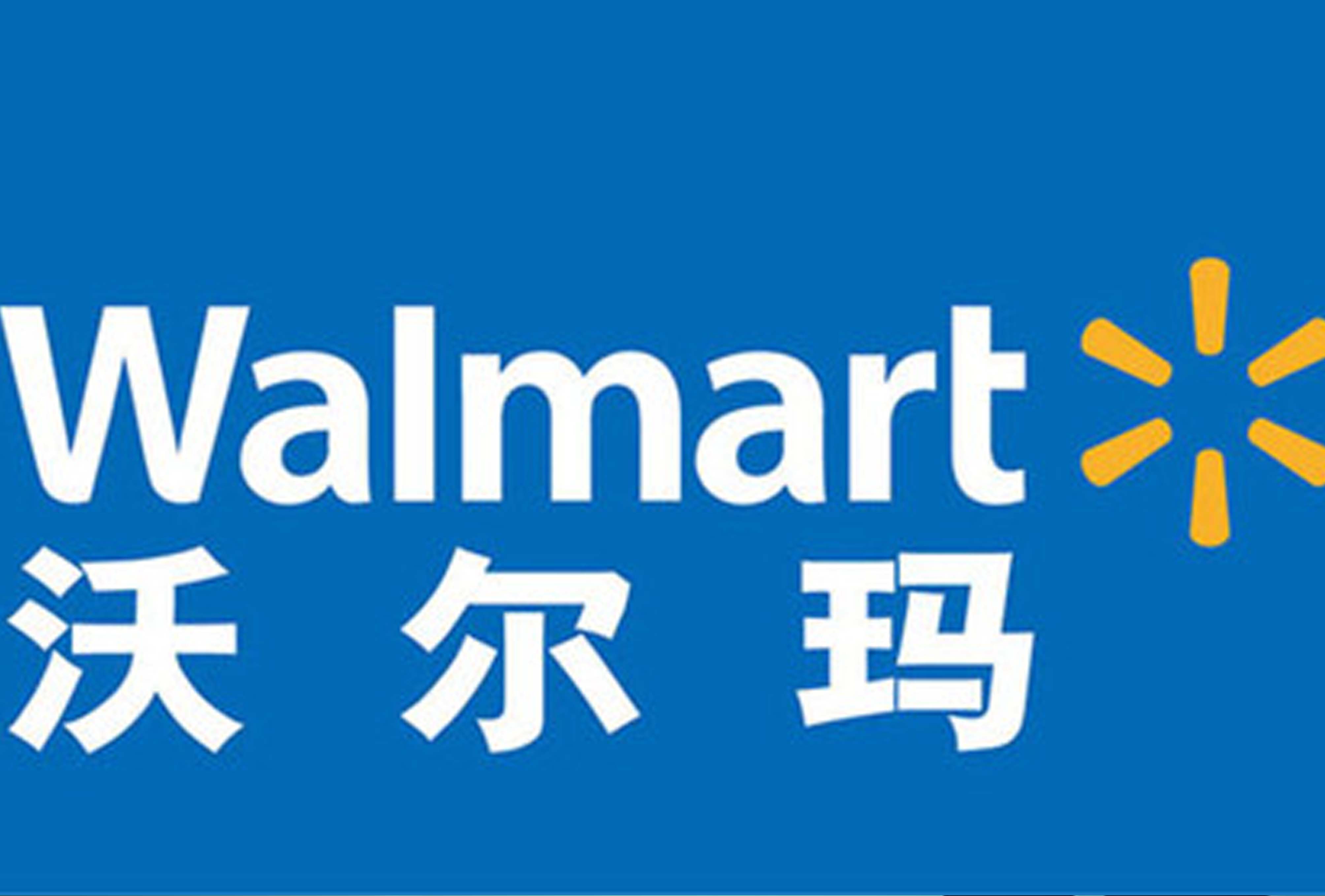 马博体育官方网站/app/ios/安卓/在线/注册,公司挺进沃尔玛