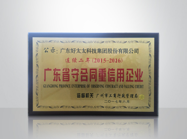 马博体育官方网站/app/ios/安卓/在线/注册,集团连续两年被评为“广东省守合同重信用”企业