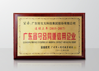 马博体育官方网站/app/ios/安卓/在线/注册,集团连续三年被评为“广东省守合同重信用”企业
