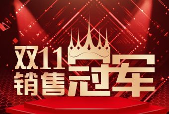 马博体育官方网站/app/ios/安卓/在线/注册,双11再创新纪录，连续4年稳居天猫京东冠军宝座！