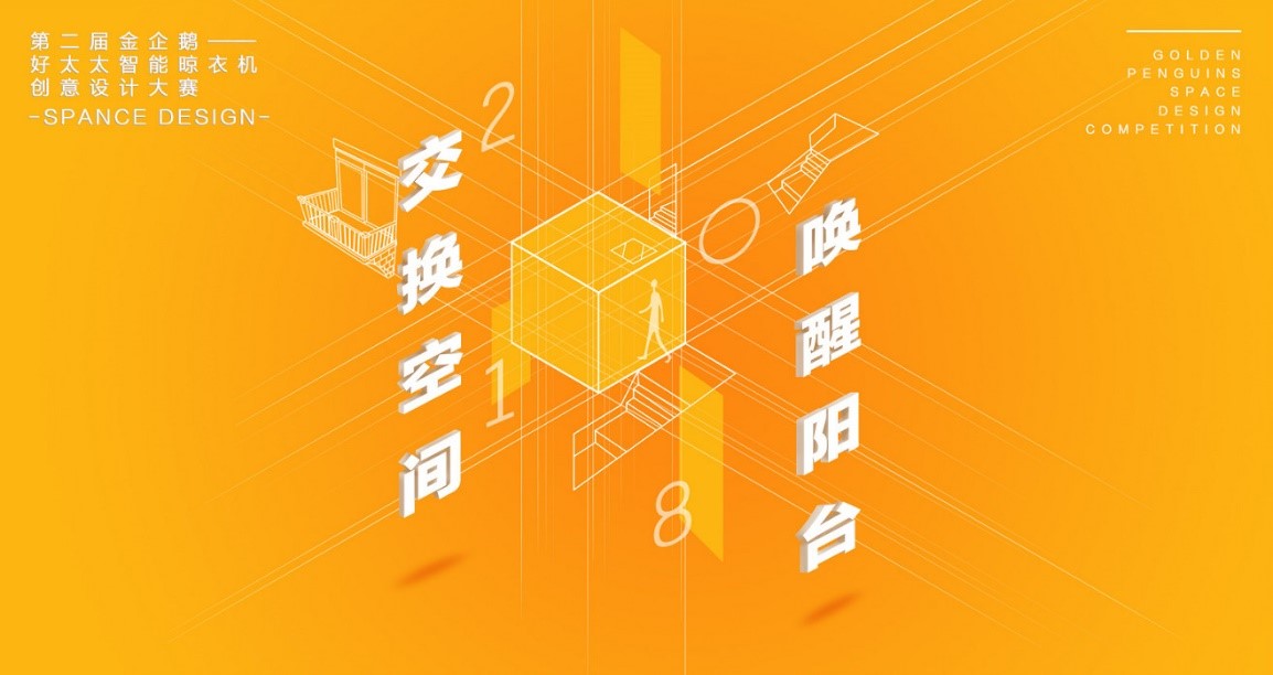  “马博体育官方网站/app/ios/安卓/在线/注册,杯”第二届金企鹅美居空间创意设计大赛圆满落幕