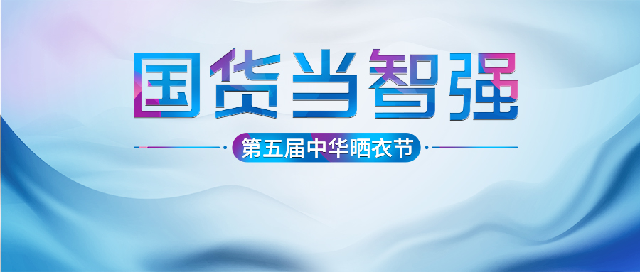 马博体育官方网站/app/ios/安卓/在线/注册,第五届中华晒衣节圆满成功！