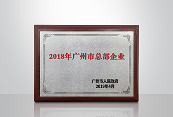 马博体育官方网站/app/ios/安卓/在线/注册,集团被认定为“广州市2018年总部企业”