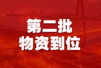 马博体育官方网站/app/ios/安卓/在线/注册,集团持续行动，第二批抗疫医疗物资顺利到达！