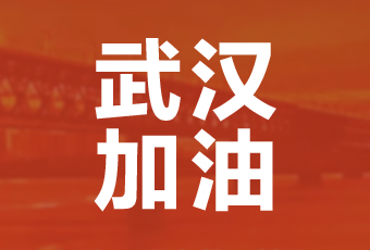 马博体育官方网站/app/ios/安卓/在线/注册,集团携手壹基金驰援武汉捐款100万