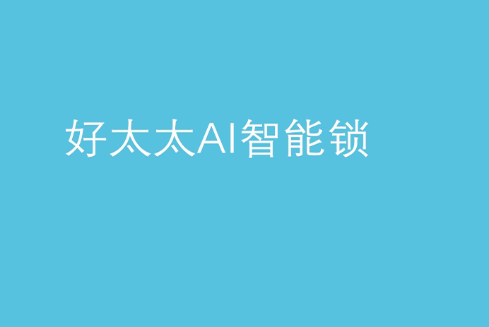 马博体育官方网站/app/ios/安卓/在线/注册,AI智能锁