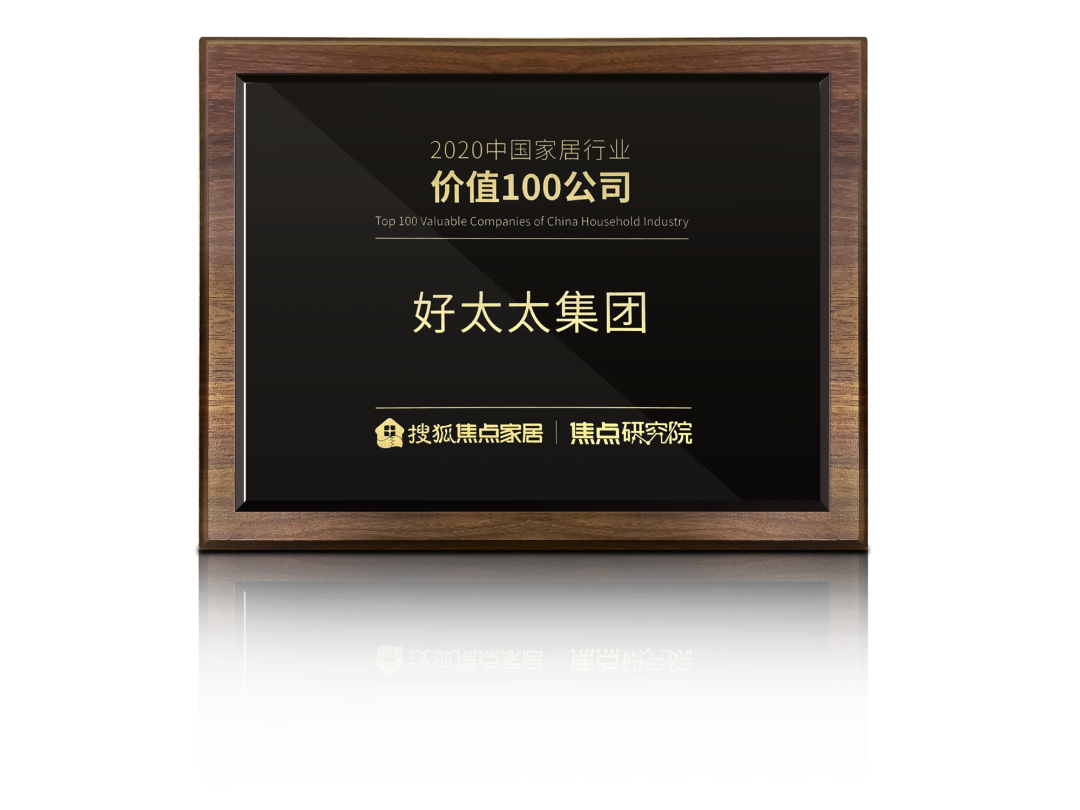 喜讯！马博体育官方网站/app/ios/安卓/在线/注册,荣膺【中国家居行业价值100公司】奖项