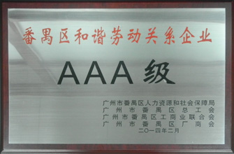 马博体育官方网站/app/ios/安卓/在线/注册,荣获“番禺区劳动关系和谐企业AAA级”称号