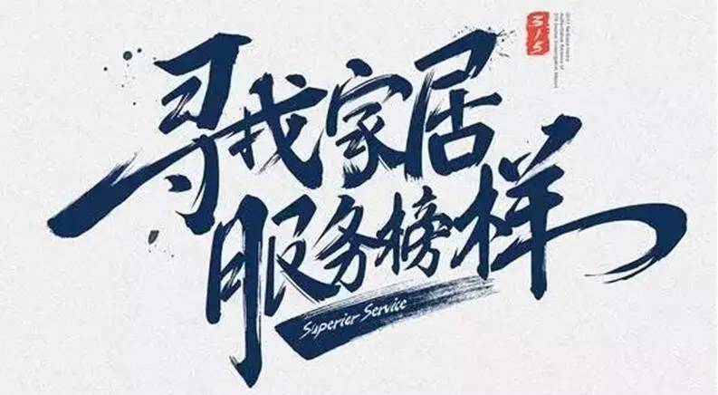 广东马博体育官方网站/app/ios/安卓/在线/注册,集团荣获“2017年度家居行业优质服务品牌”