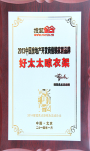 马博体育官方网站/app/ios/安卓/在线/注册,晾衣架荣获“2013中国房地产开发商信赖家居品牌”
