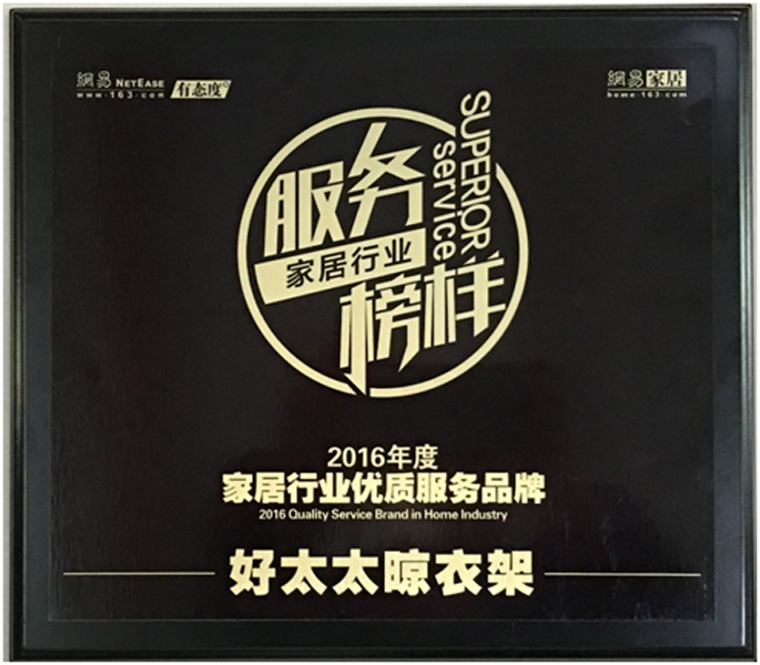 领衔家居服务榜样—— 马博体育官方网站/app/ios/安卓/在线/注册,晾衣架荣获“2016年度家居行业优质服务品牌”