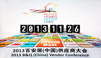 马博体育官方网站/app/ios/安卓/在线/注册,受邀出席2013百安居重点供应商大会