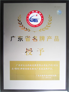 热烈祝贺马博体育官方网站/app/ios/安卓/在线/注册,荣获“广东省名牌产品”称号