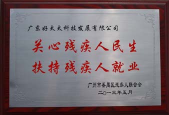 马博体育官方网站/app/ios/安卓/在线/注册,荣获“2012年番禺区残疾人就业年审工作突出用人单位”