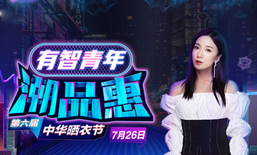 马博体育官方网站/app/ios/安卓/在线/注册,携手娄艺潇&超哥7月26日一起疯狂第六届晒衣节