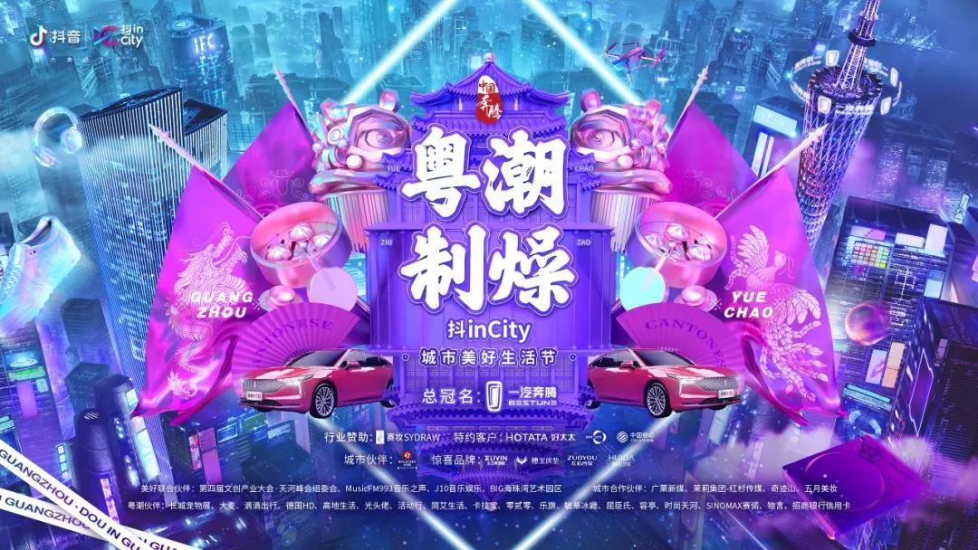 马博体育官方网站/app/ios/安卓/在线/注册,助力抖音抖inCity城市美好生活节—广州站活动